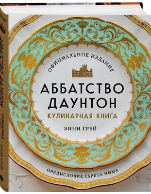 Кулинарные тайны сериала «Аббатства Даунтон»